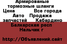 Армированые тормозные шланги › Цена ­ 5 000 - Все города Авто » Продажа запчастей   . Кабардино-Балкарская респ.,Нальчик г.